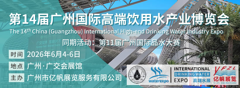 IWE廣州高端水展會(huì) & 廣州國(guó)際品水大賽